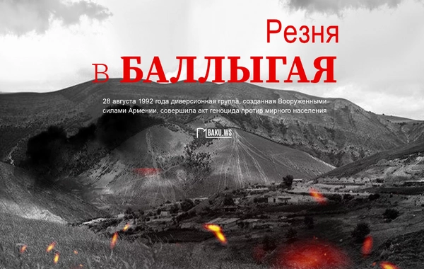 Минуло 33 года со дня учиненной армянами резни в селе Баллыгая