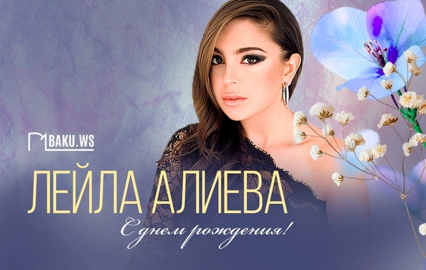 Сегодня день рождения Лейлы Алиевой