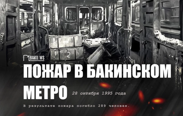 Прошло 30 лет со дня трагедии в бакинском метро