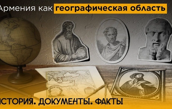 История. Документы. Факты: Армения как географическая область