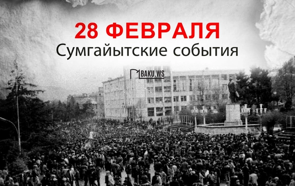 Прошло 38 лет с сумгайытских событий