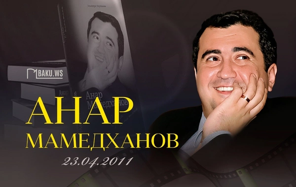 Сегодня день памяти Анара Мамедханова