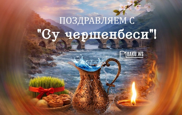 Сегодня в Азербайджане отмечается "Су чершенбеси"