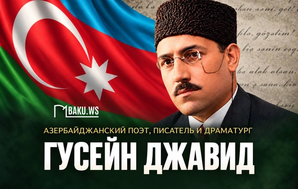 Сегодня день рождения Гусейна Джавида