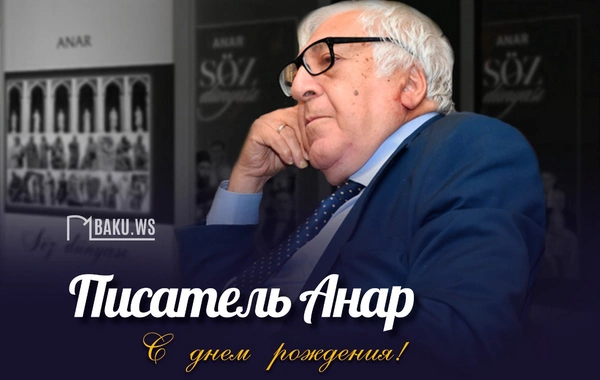 Сегодня день рождения народного писателя Анара