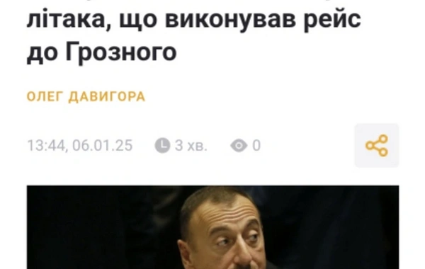Украинские СМИ отвели широкое место высказываниям Президента Азербайджана в связи с авиакатастрофой