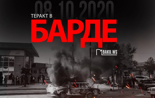 Армянский террор: Прошло 6 лет со дня очередного ракетного обстрела Барды