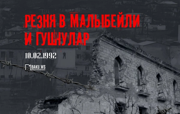 Со дня массовой резни в Малыбейли и Гушчулар проходит 33 года