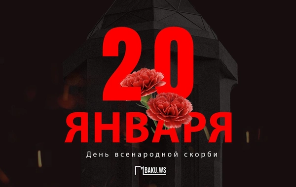 36 years have passed since the January 20 tragedy in Baku