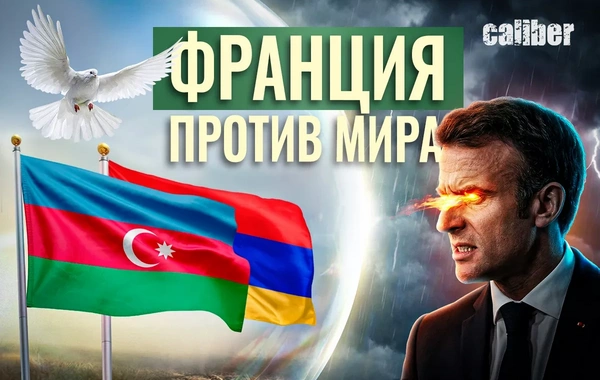Франция против Трампа и мира на Южном Кавказе