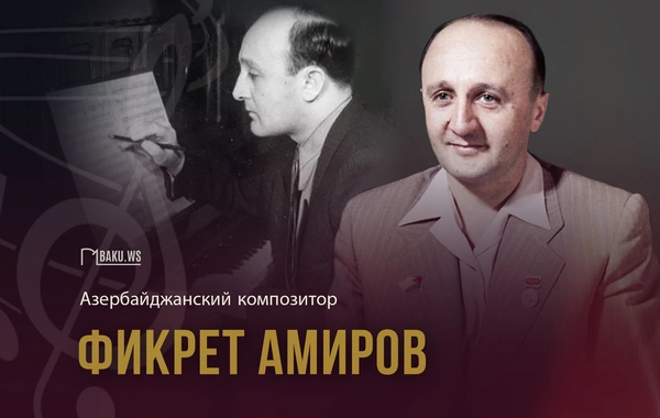 Сегодня день памяти Фикрета Амирова