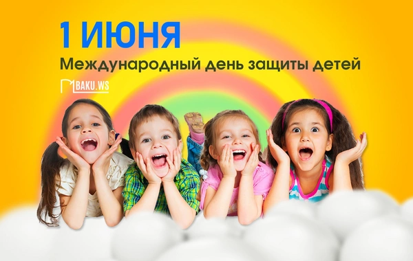 Сегодня отмечается Международный день защиты детей