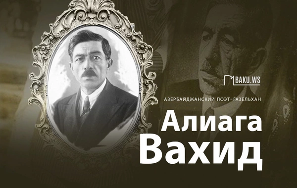 Непревзойденному мастеру слова Алиаге Вахиду 131 год