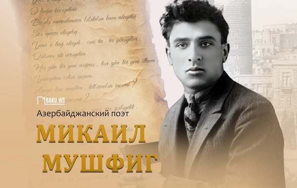 Сегодня день памяти выдающегося азербайджанского поэта Микаила Мушфига