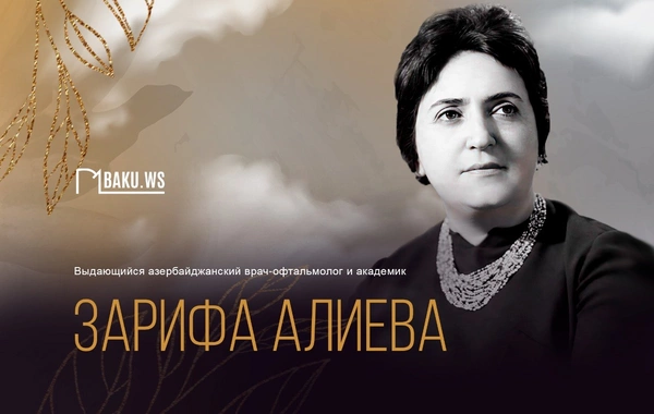 Сегодня день рождения академика Зарифы Алиевой
