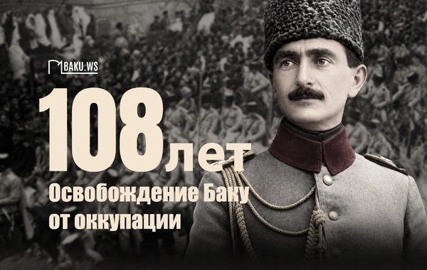 Со дня освобождения Баку от армяно-большевистских захватчиков минуло 108 лет