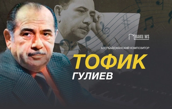 Со дня рождения гениального композитора Тофика Гулиева прошло 108 лет