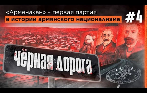 Проект "Черная дорога": "Арменакан" - первая партия в истории армянского национализма
